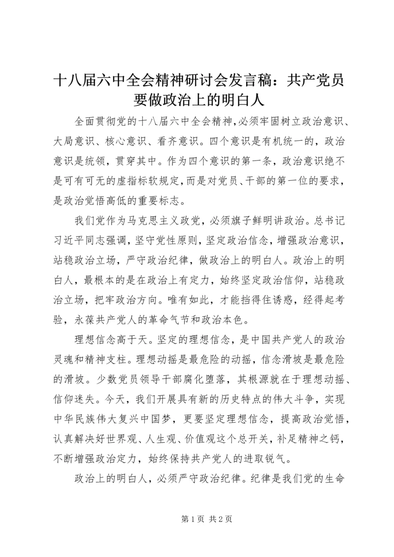 十八届六中全会精神研讨会发言稿：共产党员要做政治上的明白人.docx