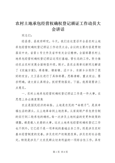 农村土地承包经营权确权登记颁证工作动员大会讲话 (3).docx