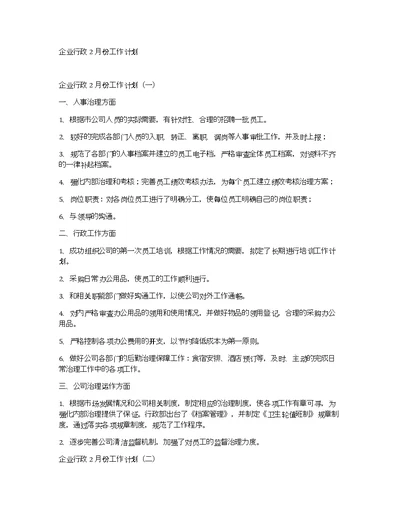 企业行政2月份工作计划