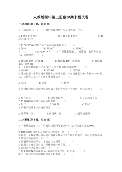 人教版四年级上册数学期末测试卷附答案（模拟题）.docx