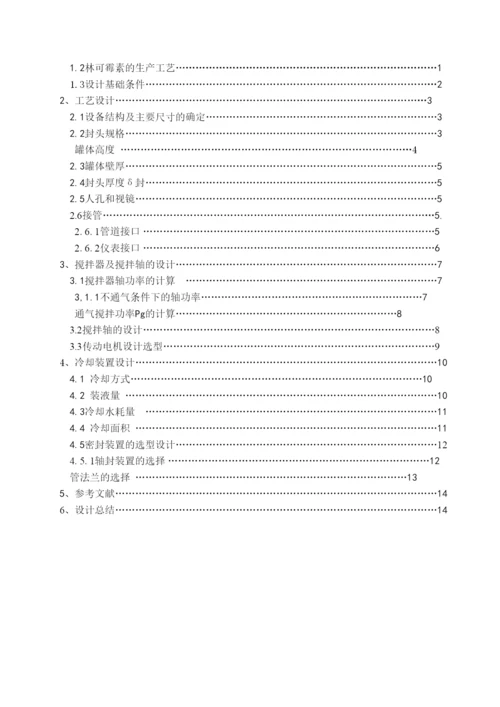 毕业论文100立方米林可霉素发酵罐设计.docx