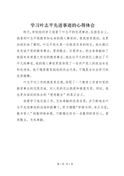 学习叶志平先进事迹的心得体会.docx