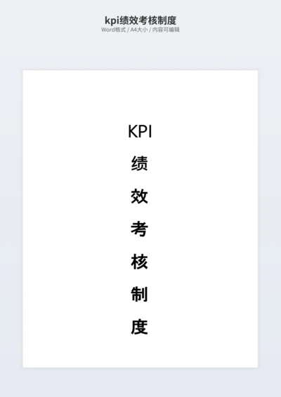 kpi绩效考核制度