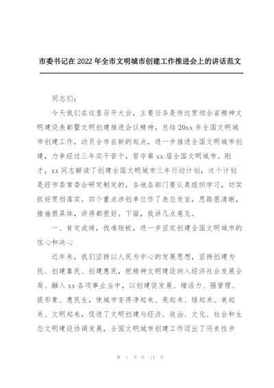 市委书记在2022年全市文明城市创建工作推进会上的讲话范文.docx