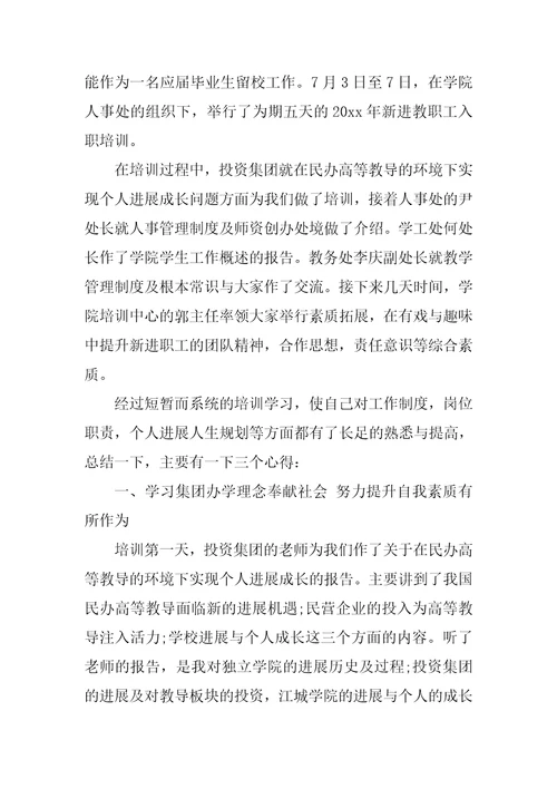 新教师入职培训心得体会