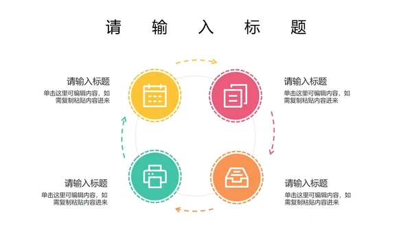 关系图（循环）PPT模板
