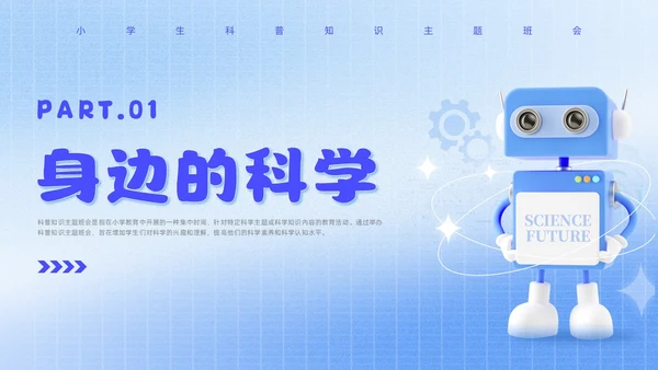 蓝色弥撒风小学生科普知识主题班会全国科普日
