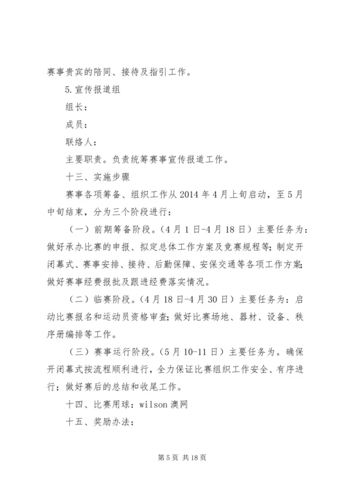 体育运动网球赛总体工作方案[合集五篇].docx