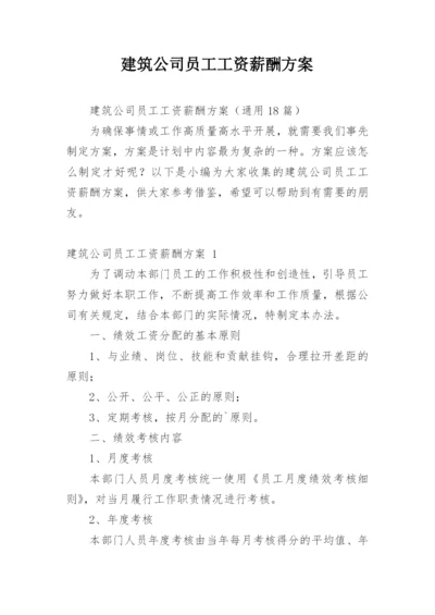 建筑公司员工工资薪酬方案.docx