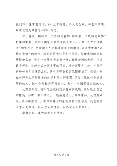 孝亲尊师演讲稿.docx