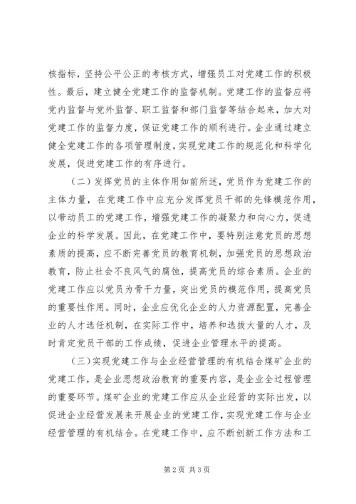 煤矿党建推动企业科学发展研究.docx