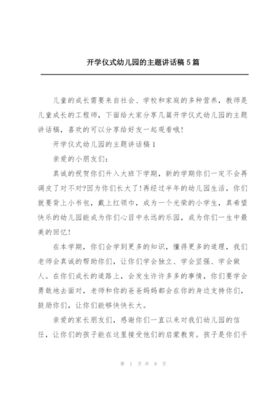 开学仪式幼儿园的主题讲话稿5篇.docx