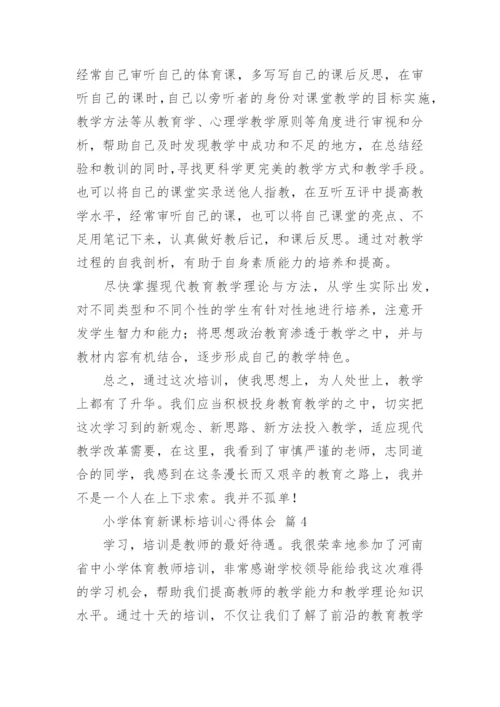 小学体育新课标培训心得体会.docx