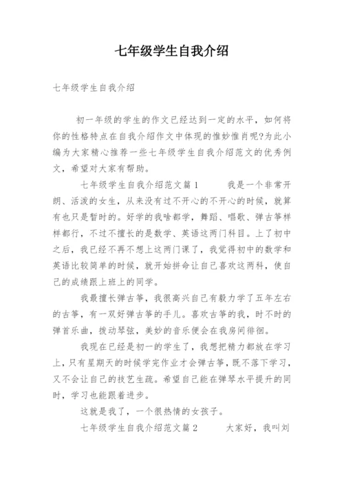 七年级学生自我介绍.docx