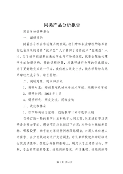 同类产品分析报告 (3).docx