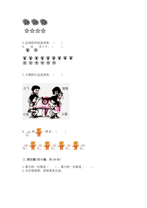 人教版一年级上册数学期中测试卷【实验班】.docx