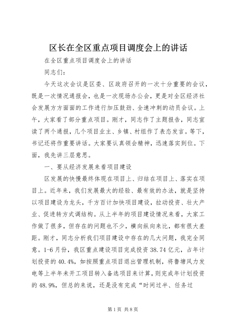 区长在全区重点项目调度会上的讲话 (5).docx