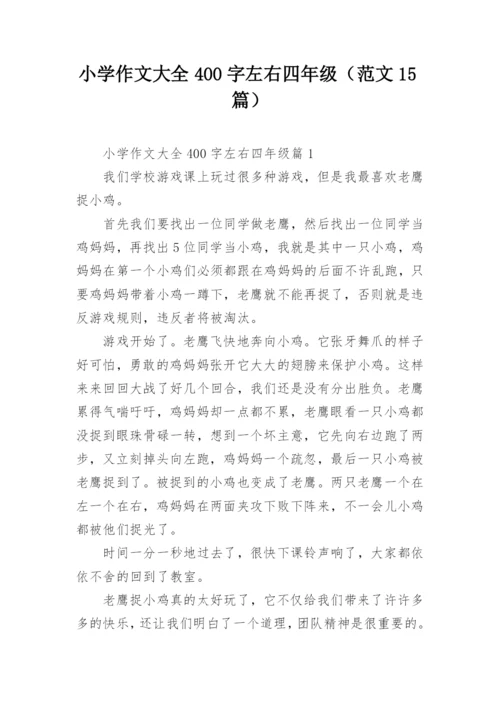 小学作文大全400字左右四年级（范文15篇）.docx