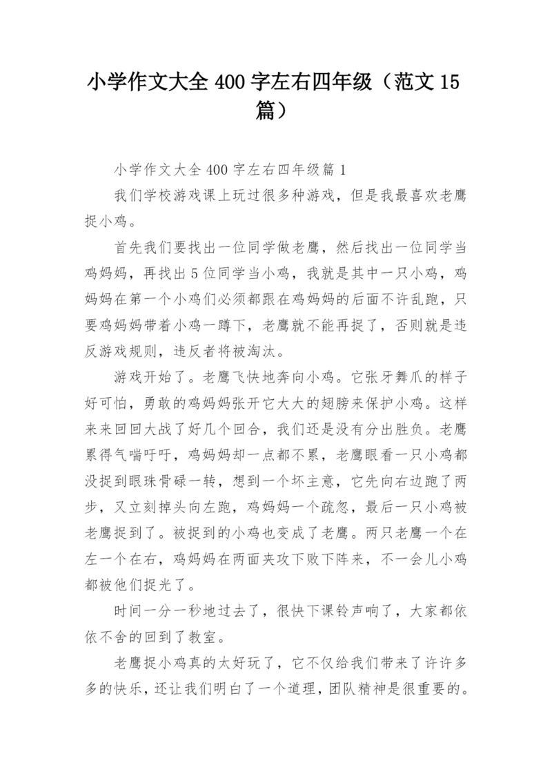 小学作文大全400字左右四年级（范文15篇）.docx