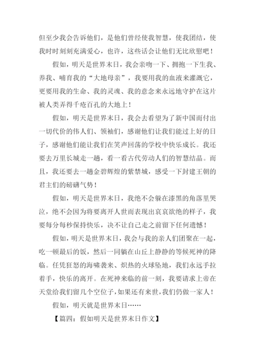 假如明天是世界末日作文.docx