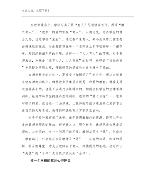 做一个幸福的教师心得体会优选例文15篇.docx