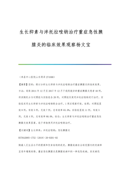 生长抑素与泮托拉唑钠治疗重症急性胰腺炎的临床效果观察杨文宝.docx