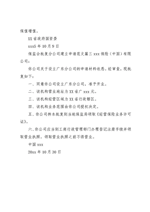 保监会批复分公司建立申请