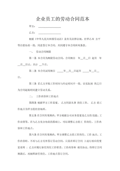 企业员工的劳动合同