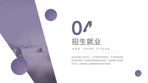 紫色简洁大气高校招生宣传PPT模板