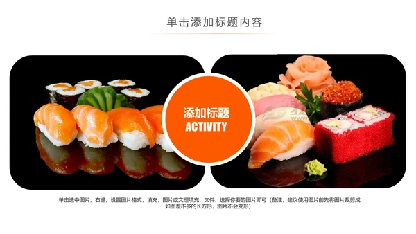 日本料理西餐料理生鱼片ppt动态模板
