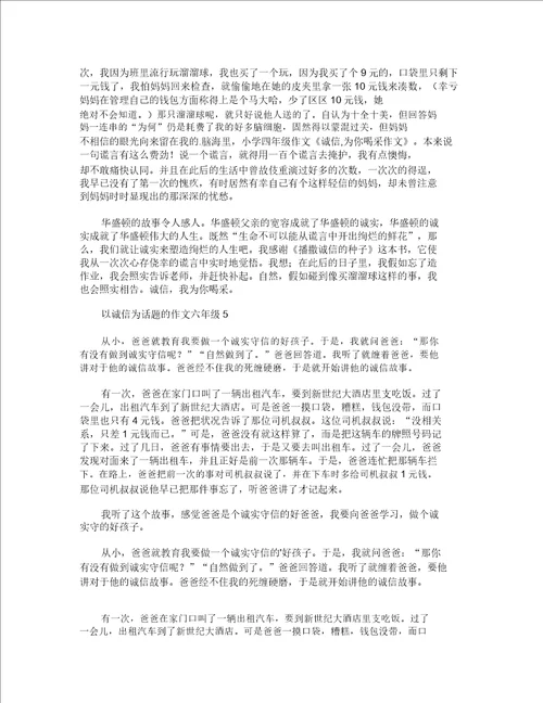 以诚信为话题的作文六年级600字