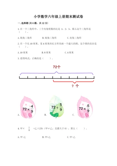 小学数学六年级上册期末测试卷附完整答案（网校专用）.docx