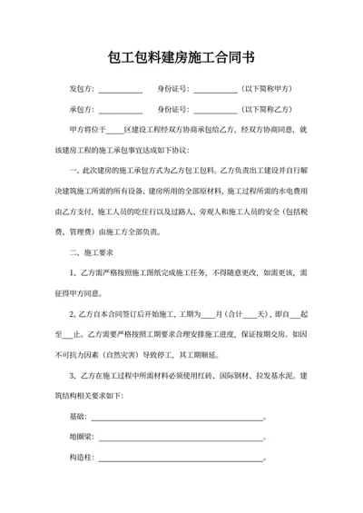 包工包料建房施工合同书