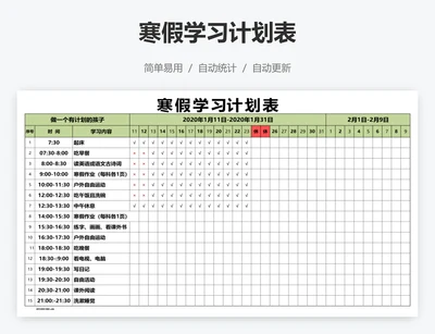 寒假学习计划表
