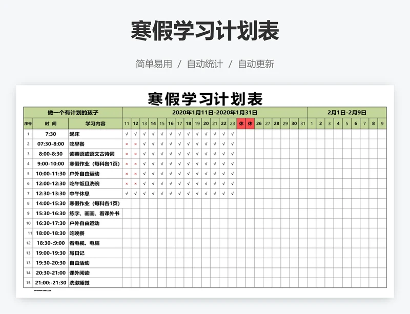 寒假学习计划表