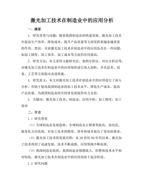 激光加工技术在制造业中的应用分析