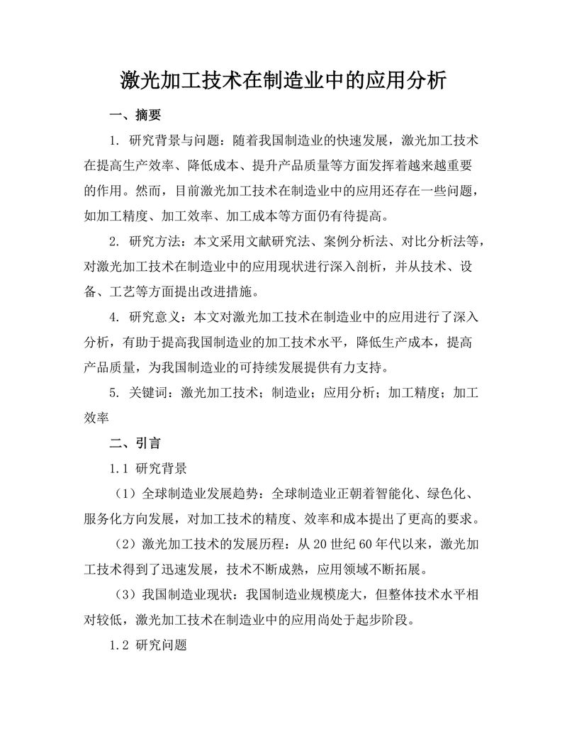 激光加工技术在制造业中的应用分析