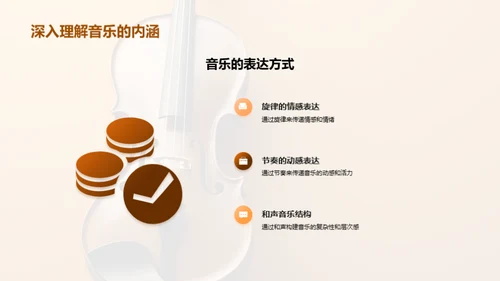 精进音乐鉴赏技艺