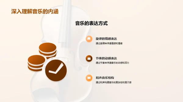 精进音乐鉴赏技艺