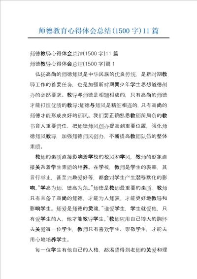 师德教育心得体会总结1500字11篇