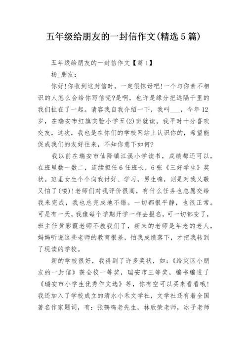 五年级给朋友的一封信作文(精选5篇).docx