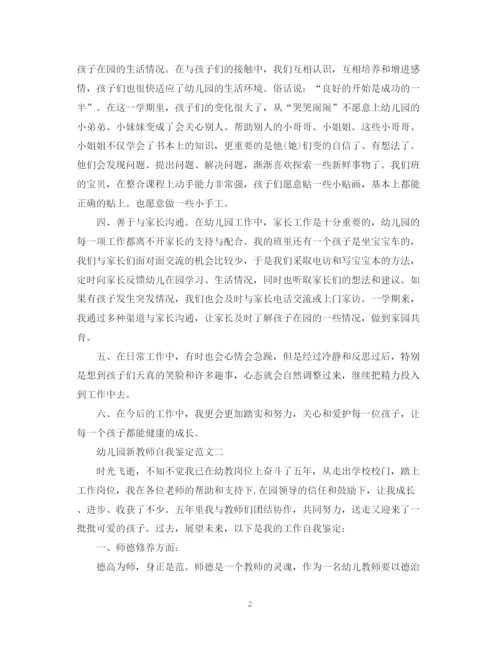 精编之幼儿园新教师自我鉴定范文.docx