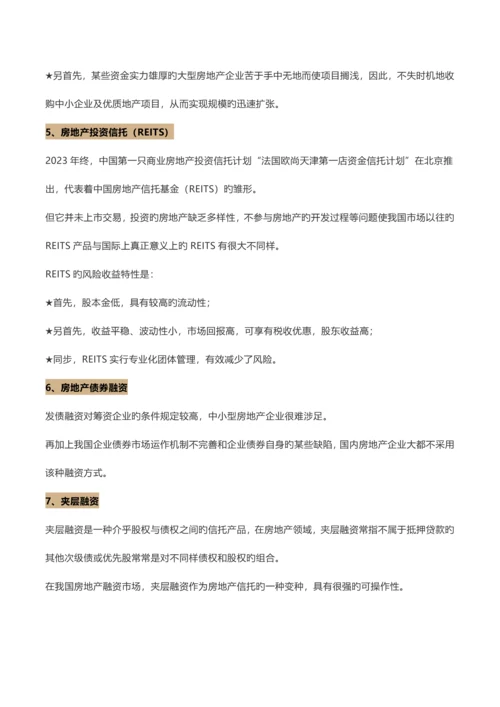 房地产项目的种创新融资方式.docx