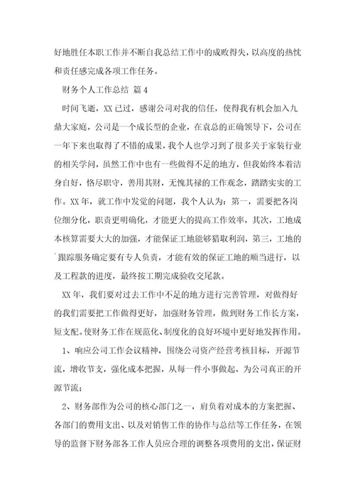财务个人工作总结5