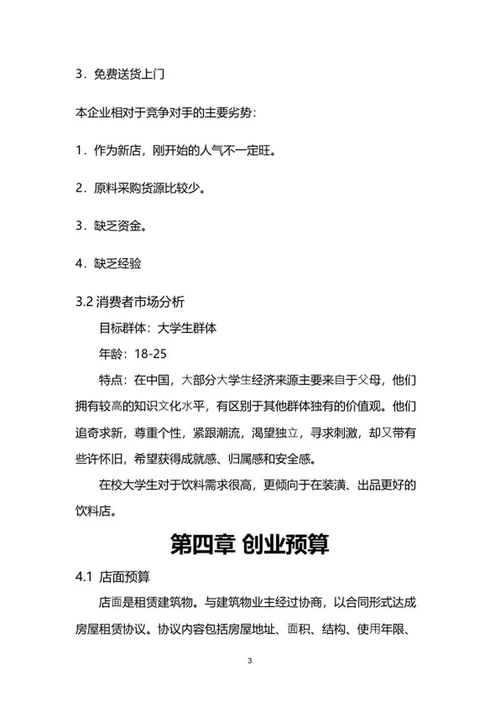 奶茶店创业计划书word模板