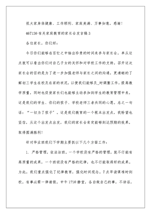 有关家庭教育的家长会发言稿