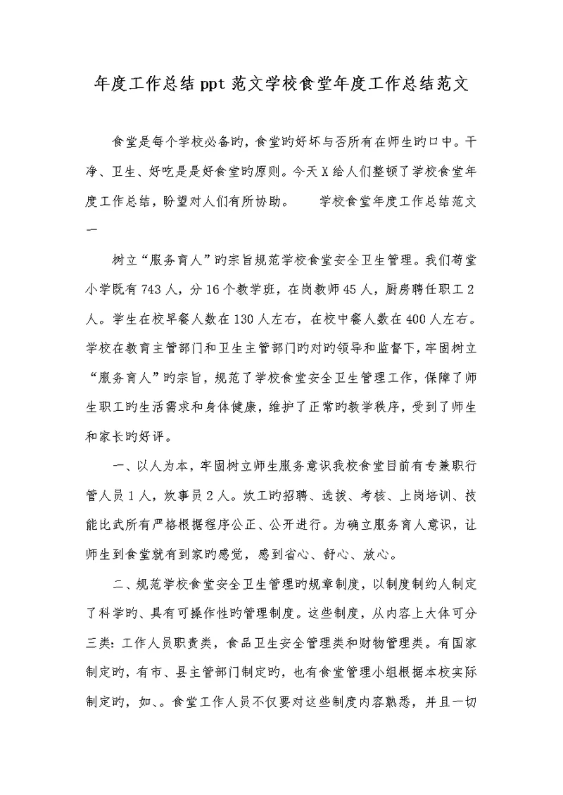 2022年年度工作总结ppt范文学校食堂年度工作总结范文