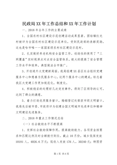 民政局XX年工作总结和XX年工作计划.docx