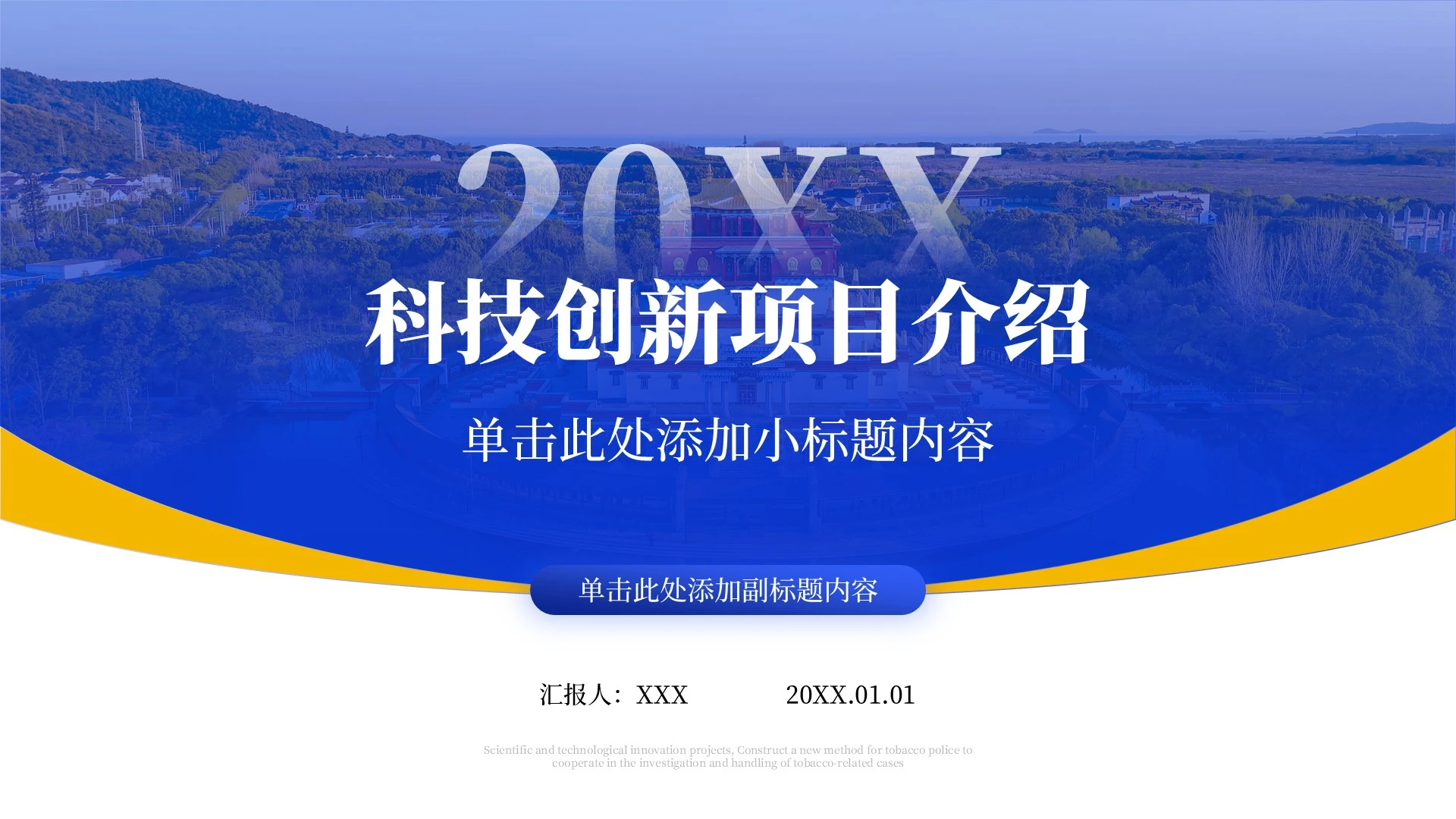 蓝色商务科技创新项目PPT模板