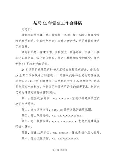 某局XX年党建工作会讲稿.docx